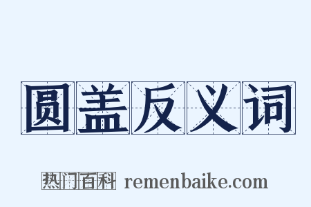 圆盖反义词是什么意思的图片
